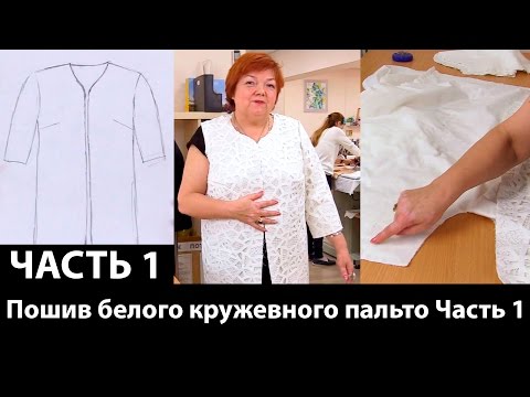 Пальто кружевное сшить