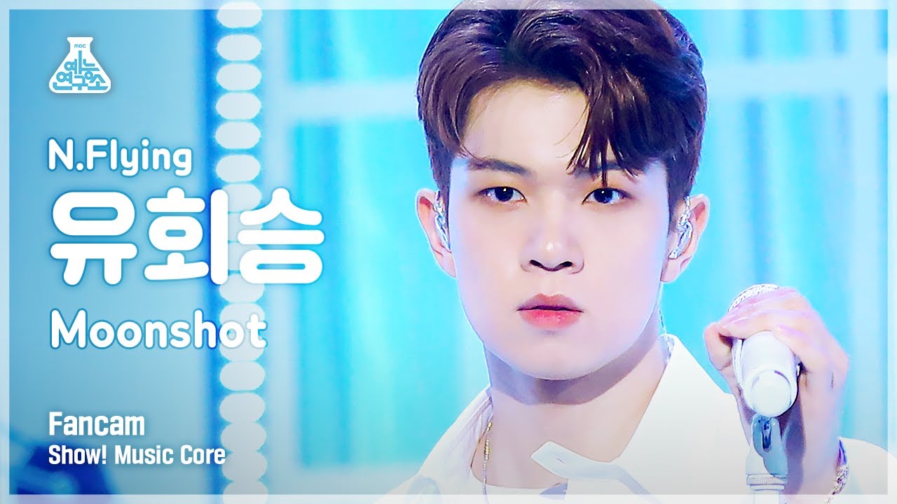 [예능연구소 4K] 엔플라잉 유회승 직캠 'Moonshot’ (N.Flying YOO HWE SEUNG FanCam) @Show!MusicCore 210612のサムネイル