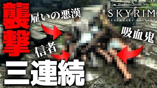 スカイリム 襲撃三連続で大乱闘 Skyrim Se 実況 Youtube