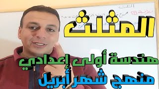 المثلث. اول درس هندسة منهج ابريل للصف الأول الإعدادي