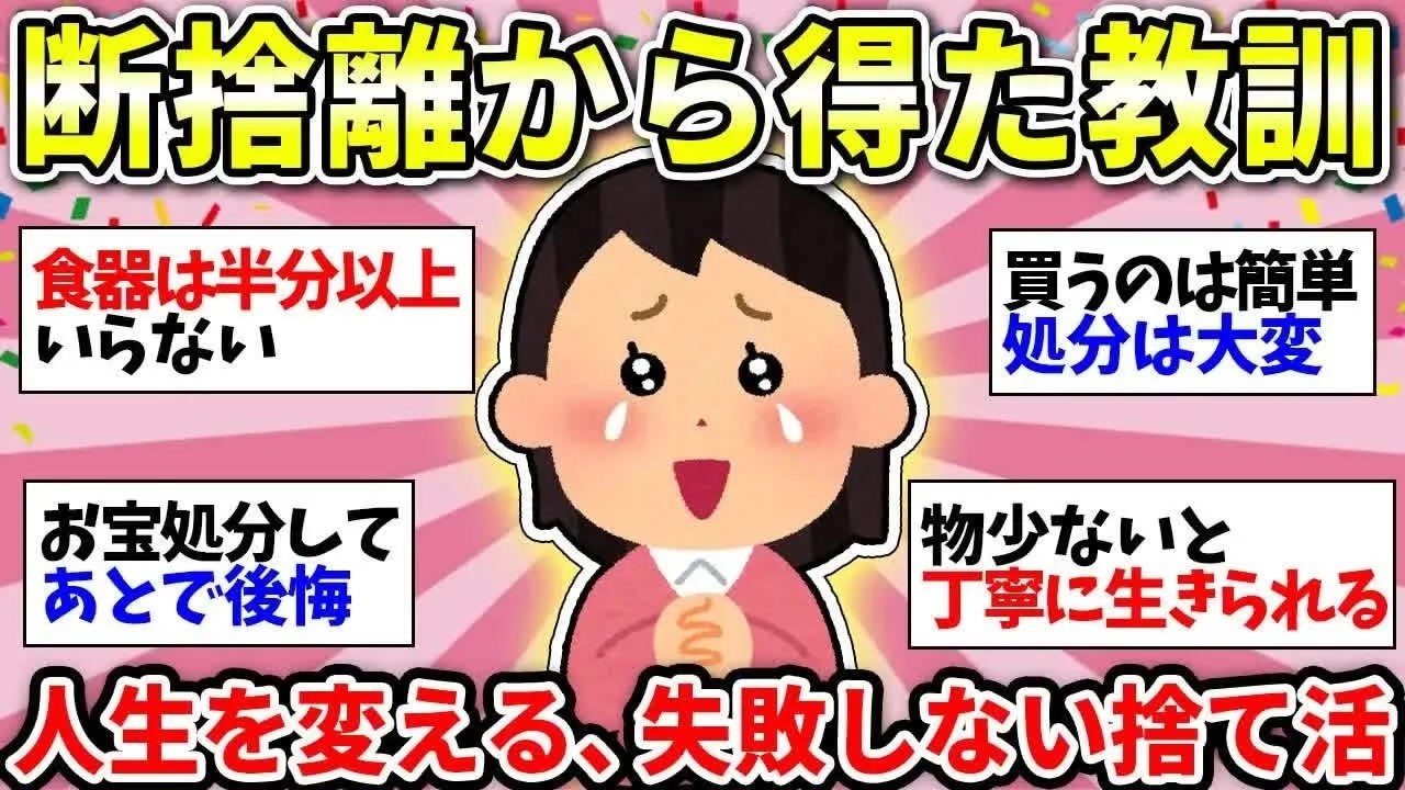 【更年期キツイ】 物を捨てまくったら見えた！この教訓はマジで大事！断捨離した人、これからしたい人 【ガルちゃん雑談】【ガルちゃん】【有益】