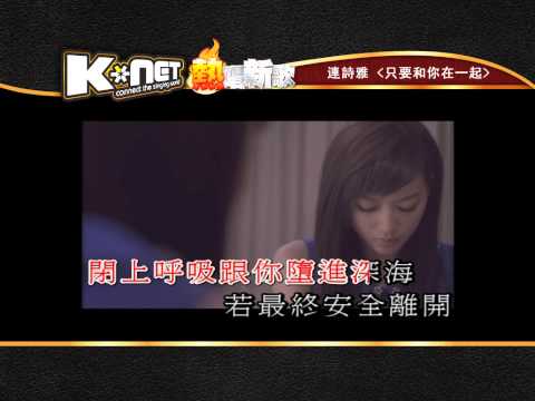 只要和你在一起 連詩雅 K Net 熱唱新歌 只要和你在一起 連詩雅 K Net 熱唱新歌