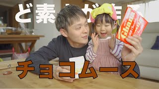 【Vlog】おうち時間で、ど素人が初めてのチョコムースケーキ作ってみたらとんでもなく・・・な物が完成したよ。