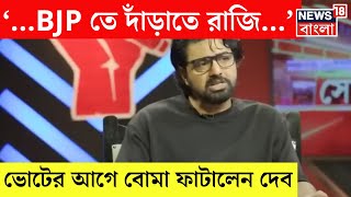 Dev Exclusive Interview : &#39;আমি BJP তে দাঁড়াতে রাজি হয়ে যেতাম&#39;, বোমা ফাটলেন দেব  | Sojasapta