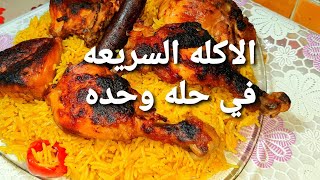 الكبسه السريعه وجبه عائليه سهله ومشبعه جدا في حله وحده  الكل هيشكرك عليه