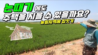 답때기 농림지역에서 주택 건축이 될까요? 알아보겠습니다.