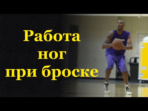 Видео: Работа ног при броске