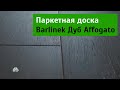 Паркетная доска Barlinek Дуб Affogato