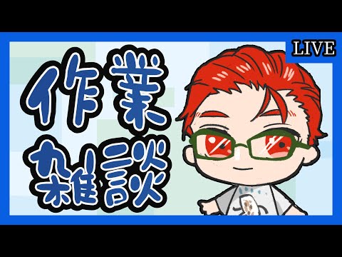 【作業雑談】たまってる作業は永遠にある！のんびり作業するよ 【名護兄妹】#vtuber #freetalk  #雑談