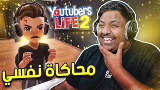 حياة اليوتيوبرز | YouTubers Life 2