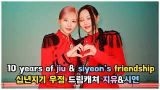 10 years of jiu and siyeon's friendship 🐰🐺 십년지기 우정 드림캐쳐 지유&시연