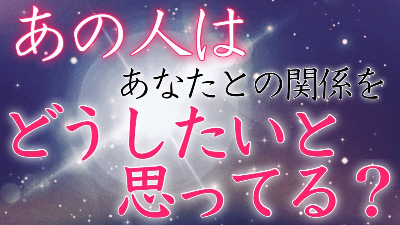 【恋愛タロット🔮忖度なし】結局どうするつもり？あの人はあなたとの関係をどうしたいと思ってる？❤️【タロットオラクルルノルマンリーディング】