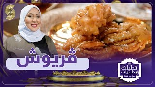 تحليات وحلويات مع سميحة بن بريم - قريوس يذوب في الفم