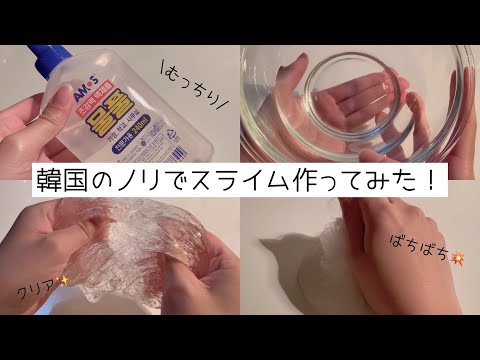 【ゆる】✨韓国の液体のりでスライム作ってみた！☁(BGMあり・後半asmr・音フェチ)