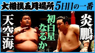 天空海-炎鵬　五日目の一番　令和三年五月場所