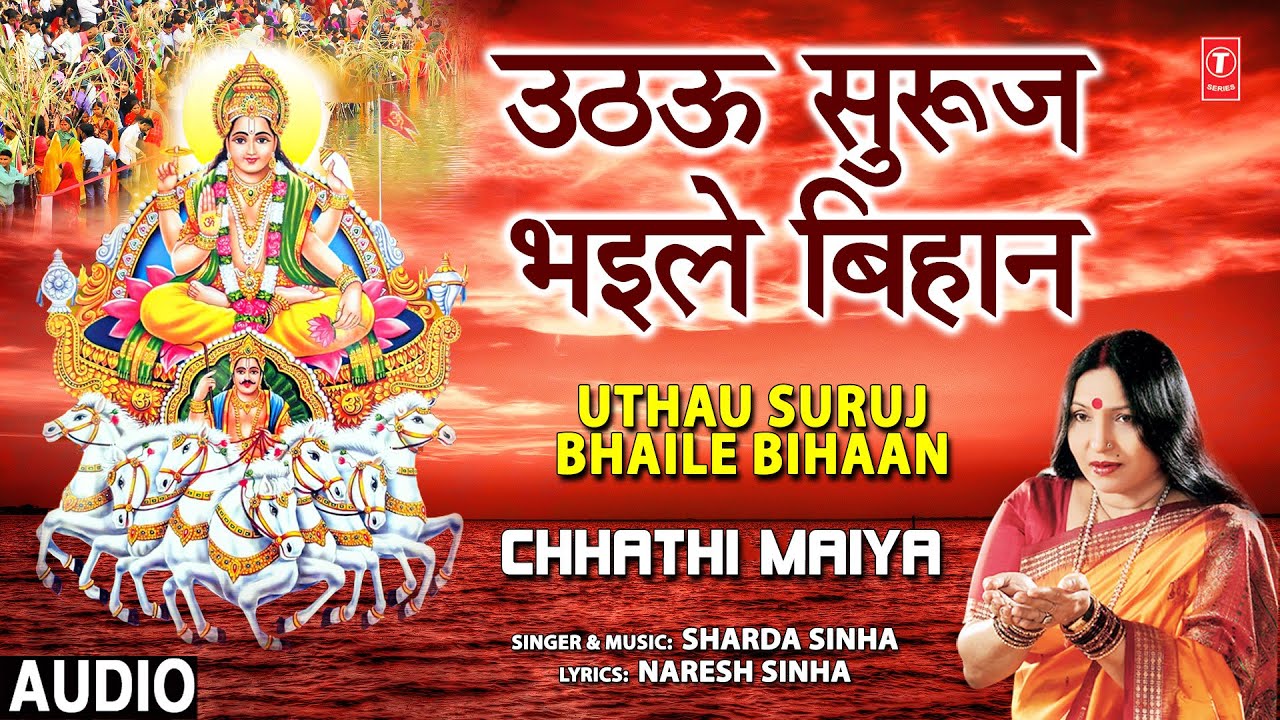   Uthau Suruj Bhaile Bihaan I Chhath Pooja Geet I SHARDA SINHA I Chhathi Maiya I Chhath Pooja