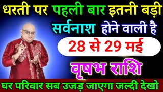 वृषभ राशि वालों 09 से 12 मई घर परिवार सब उजड़ जाएगा जल्दी देखो। Vrishabha Rashi