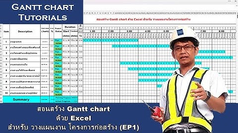 สอนสร้าง Gantt chart ด้วย Excel สำหรับ วางแผนงาน โครงการก่อสร้าง (EP1)
