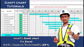 สอนสร้าง Gantt chart ด้วย Excel สำหรับ วางแผนงาน โครงการก่อสร้าง (EP1)