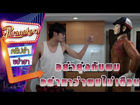 อย่ายุ่งกับผม อย่าหาว่าผมไม่เตือน - มันเปลี่ยวมาก (Phranakornfilm Official)