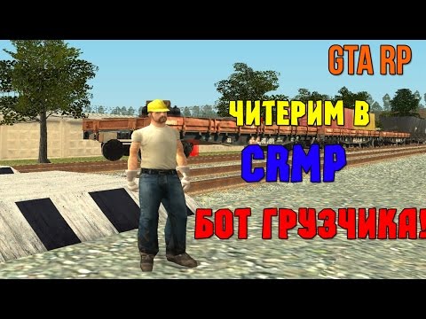Читерим в CRMP