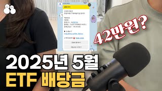 2025년 5월 ETF 배당금 | 신혼부부 ETF 투자