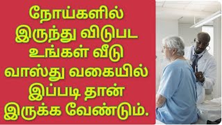 நோய் நோய்களில் இருந்து விடுபட வாஸ்து வீடு / How to remove illness from house Vastu? / Chennai Vastu screenshot 5