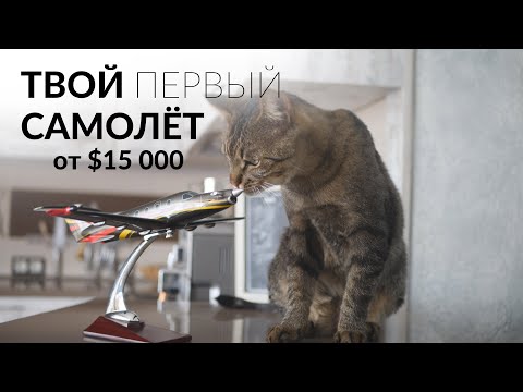 Самолёты по цене авто! Хорошие варианты от $15 000