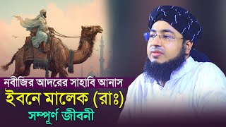 নবীজির আদরের সাহাবি আনাস ইবনে মালেক রাঃসম্পূর্ণ জীবনী | mufti jahirul islam faridi