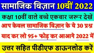 सामाजिक विज्ञान 30 महत्वपूर्ण प्रशन 2022 || Rbse Class 10th Social Science Important Question 2022