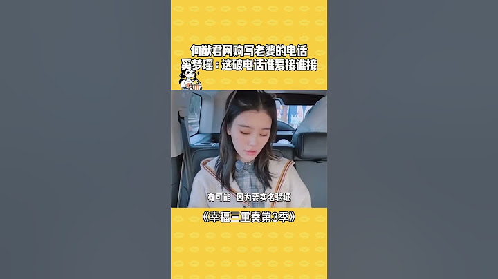 奚梦瑶：这破电话真是一个都不想接！ #幸福三重奏第3季 #幸福三重奏3 #何猷君 #奚梦瑶 #shorts