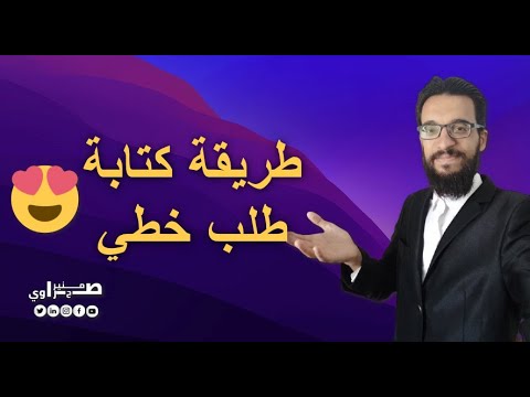 فيديو: كيف تكتبين طلب إعانة ولادة لمرة واحدة