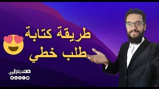 طريقة كتابة طلب خطي