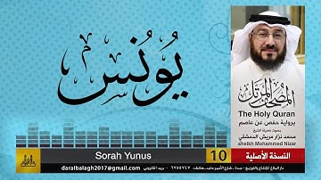 10 - سورة يونس | المصحف المرتل للشيخ محمد نزار الدمشقي