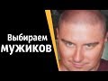 Выбираем мужиков | КОНСТАНТИН КАДАВР (НАРЕЗКА СТРИМА)