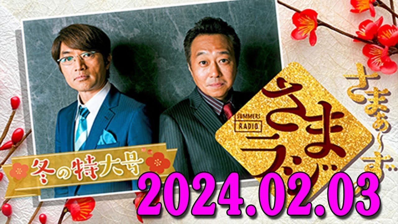 さまぁ～ずのさまラジ　秋の特大号　2024.02.03 さまぁ～ず、アシスタント：小山愛理