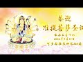 准提菩萨圣诞可多念准提神咒(108遍打底);念准提神咒不会用掉功德