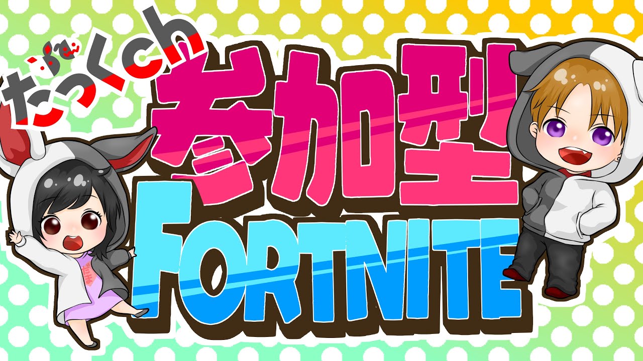 フォートナイト スクワッド参加型 初見さん歓迎 優先 スクワッド 参加型 初見さん大歓迎 エンジョイ 津軽弁 雑談 Youtube