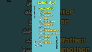 أفراد العائلة باللغة الانجليزية family members ,تعلم اللغة الإنجليزية بسهولة ،#مفردات مهمة