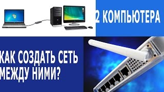 Локальная сеть между 2 компьютерами с Windows XP | 2 PC local network(В этом уроке вы узнаете, как создать локальную сеть между двумя компьютерами. Для того, чтобы подключить..., 2013-05-22T17:45:44.000Z)