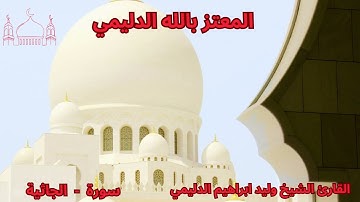 سورة الجاثية  / الشيخ وليد الدليمي