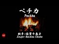 ペチカ Pechika( 倍賞千恵子 Baishou Chieko )ローマ字と日本語の歌詞、および英語の歌詞の意訳付き