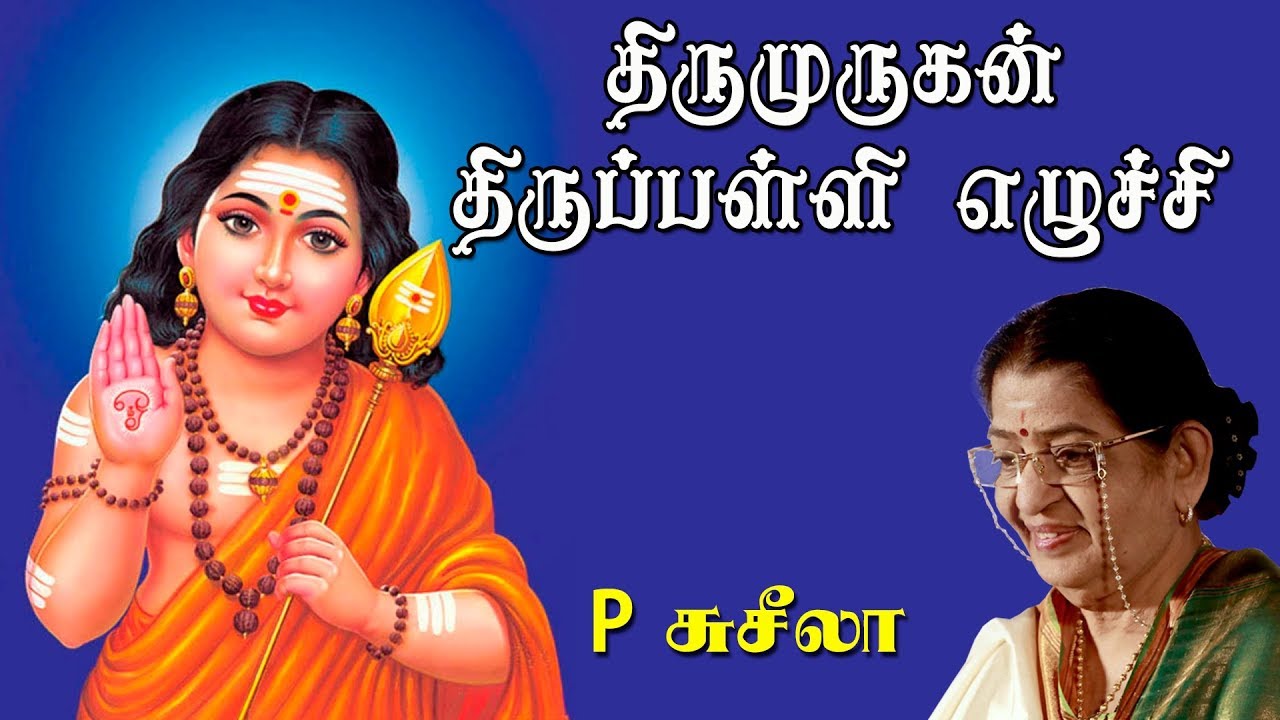 Om Ena Olithathu  Thirupalli Ezhuchi  P Susheela  Tamil Kadavul Murugan Songs  Vijay Musical
