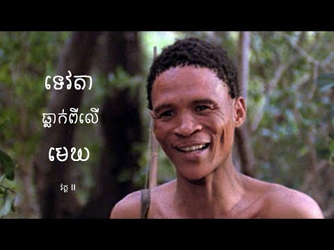ទេវតាធ្លាក់ពីលើមេឃ វគ្គ ២ (មនុស្សព្រៃចូលក្រុង) || Tevda tlak pi ler mek - Full movie speak Khmer
