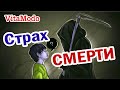 Страх смерти