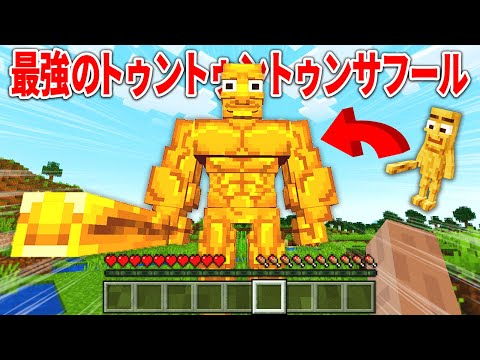 【狂気】最強のトゥントゥントゥンサフール！？【 マインクラフト ・ マイクラ ・ MOD 】