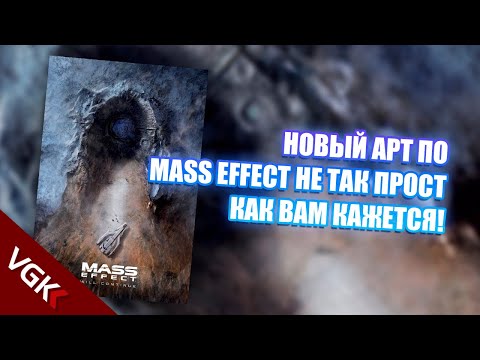 ПОСТЕР НОВОГО MASS EFFECT НЕ ТАКОЙ ПРОСТОЙ КАК ВАМ МОГЛО ПОКАЗАТЬСЯ!