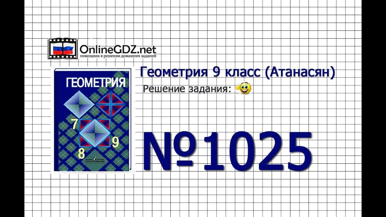 Задание № 1025 И — Геометрия 9 класс (Атанасян) - YouTube