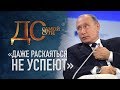 ДО САМОЙ СУТИ. «ДАЖЕ РАСКАЯТЬСЯ НЕ УСПЕЮТ»