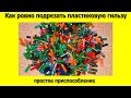 Как ровно подрезать пластиковую гильзу